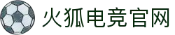 火狐电竞 - 点燃电竞激情,竞出非凡精彩!